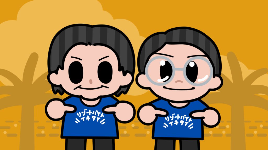 リゾートバイトイキタイとは？当サイトについてのイメージイラスト