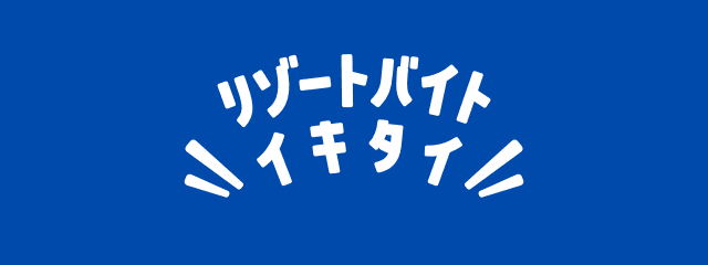 リゾートバイトイキタイ
