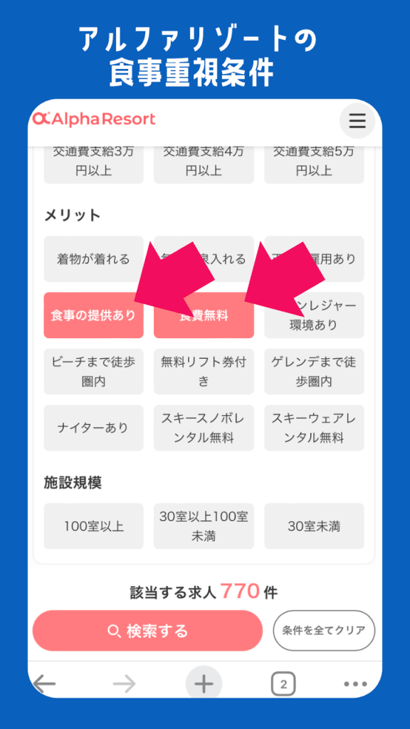 アルファリゾートのまかない条件設定