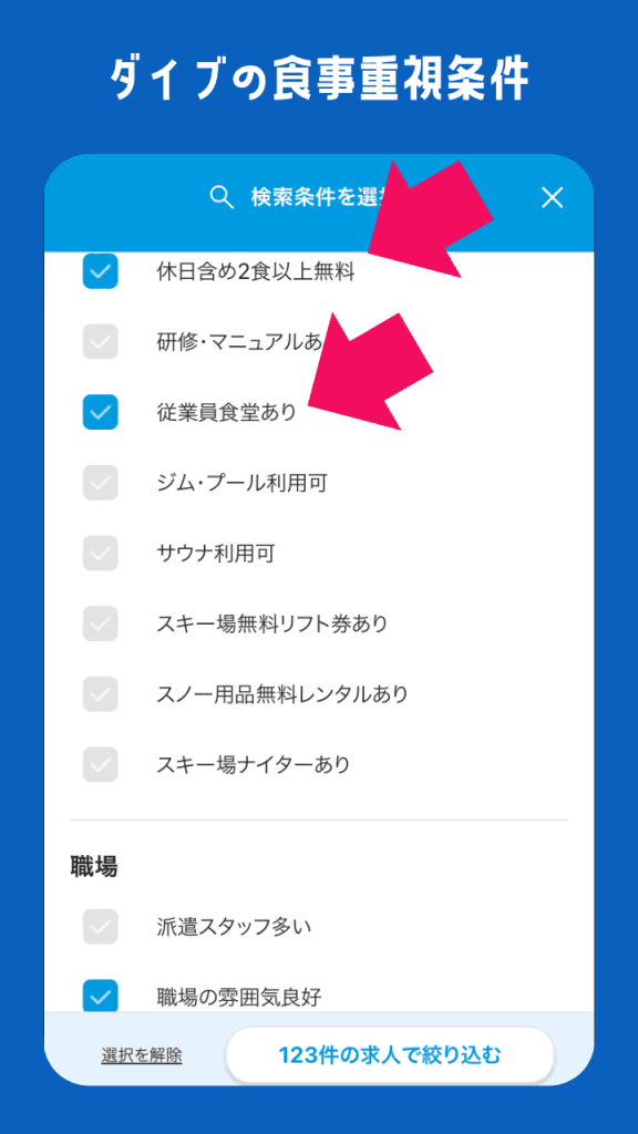 ダイブのリゾートバイトダイブでのまかない条件設定