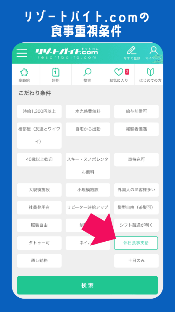 グッドマンのリゾートバイト.comでのまかない条件設定