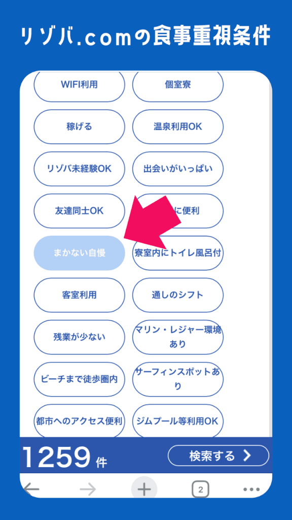 ヒューマニックのリゾバ.comでのまかない条件設定